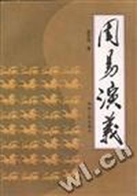 周易演义