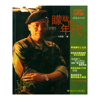 朦胧的年代