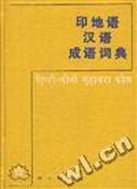 印地语汉语成语词典