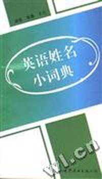 英语姓名小词典
