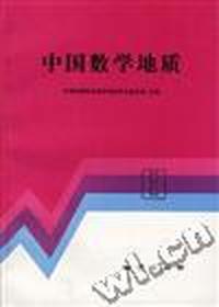 中国数学地质 (8)