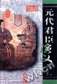 元代君臣演义