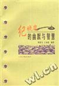 纪晓岚的幽默与智慧