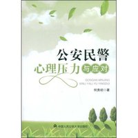 公安民警心理压力与应对
