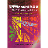 基于WEB的信息服务--OCLC FIRSTSEARCH服务