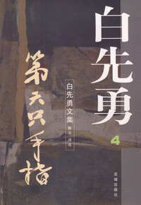 第六只手指 白先勇文集4