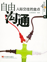 自由沟通：人际交往的金点——智慧金点丛书