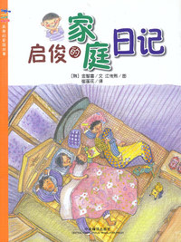 启俊的家庭日记