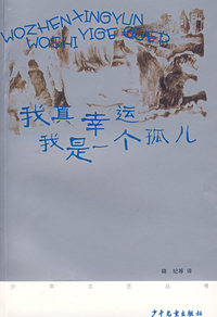 《少年文艺》丛书第二辑 我真幸运，我是一个孤儿