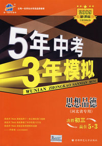 5年中考3年模拟：思想品德（河北省专用）/2009新课标专项突破必备（含答案全解全析）