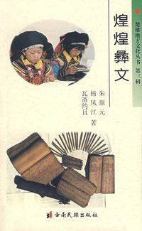 辉煌彝文