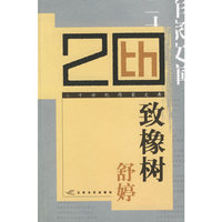 致橡树