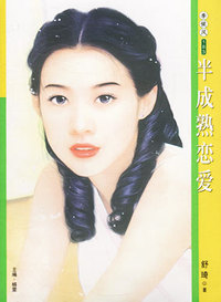 季候风183：半成熟恋爱