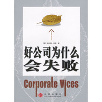 好公司为什么会失败