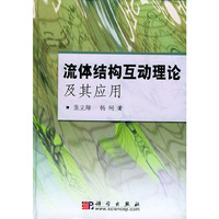 流体结构互动理论及其应用