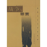 战争与罪责——战争记忆与历史反思