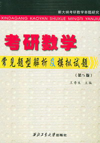考研数学常见题型解析及模拟试题（第5版）