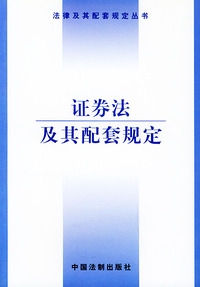 证券法及其配套规定——法律及其配套规定丛书