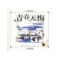 青春无悔（中英对照版）——炫彩人生双语读物