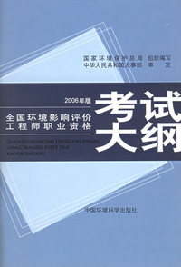 全国环境影响评价工程师职业资格考试大纲（2006年版）
