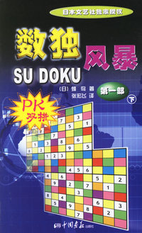 数独风暴（第一部下）