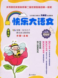 快乐大语文——九年制义务教育六年级自读课本