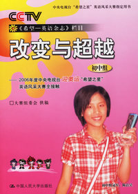 改变与超越(初中组)：2006年度中央电视台迎奥运“希望之星”英语风采大赛全接触