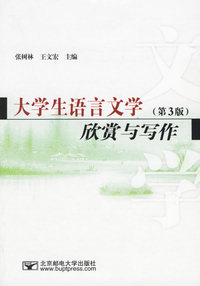 大学生语言文学欣赏与写作（第3版）