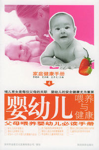 婴幼儿喂养与健康——家庭健康手册（4）