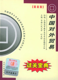 全国高等教育自学考试过关宝典·金融经济类：中国对外贸易