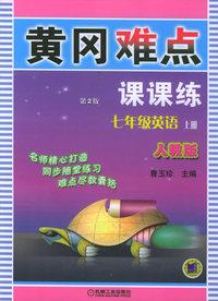 黄冈难点课课练（第二版）：七年级英语上册（人教版）