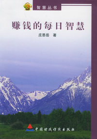 赚钱的每日智慧——智慧丛书
