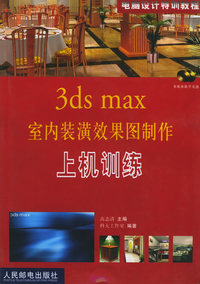 3ds max室内装潢效果图制作上机训练