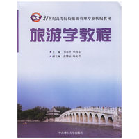 旅游学教程(21世纪高等院校旅游管理专业联编教材)