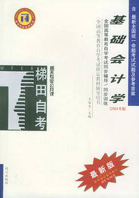基础会计学——全国高等教育自学考试同步辅导·同步训练（最新版）
