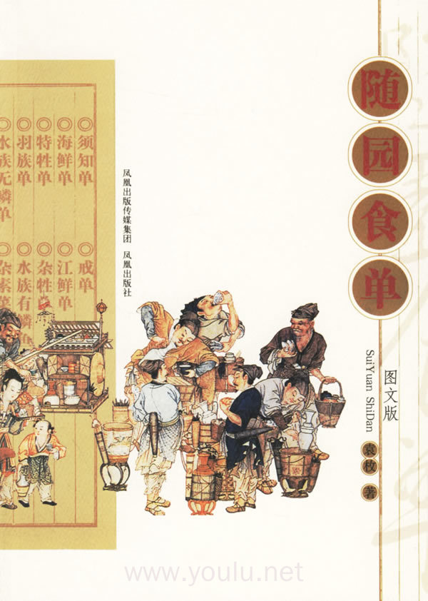 随园食单:图文版