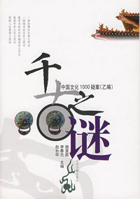 千古之谜：中国文化1000疑案（乙编）