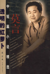 莫言——透明的红萝卜