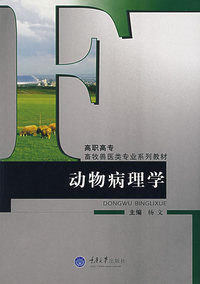 动物病理学