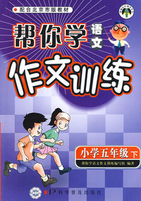 帮你学语文：作文训练（小学五年级 下）