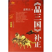 《品三国》补正