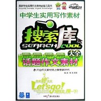 中学生实用写作素材搜索库大全(话题作文素材)(中学生实用写作素材搜索库大全)