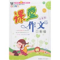 小学生五星作文·未来之星-课堂作文二年级(注音版)
