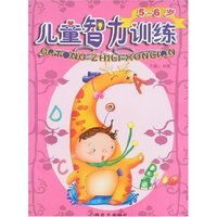 儿童智力训练(5-6岁)