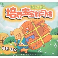 培养宝宝好习惯-没人跟我玩