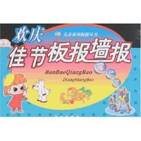 欢庆佳节板报墙报掌上宝(儿童系列板报丛书)