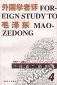 外国学者评毛译东-4