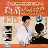颈肩…疗病按摩(VCD)
