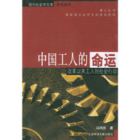 中国工人的命运:改革以来工人的社会行动