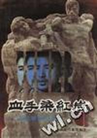 血手染红岩徐远举罪行实录
